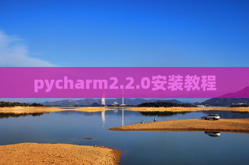 pycharm2.2.0安装教程 pycharm2.2.0安装教程